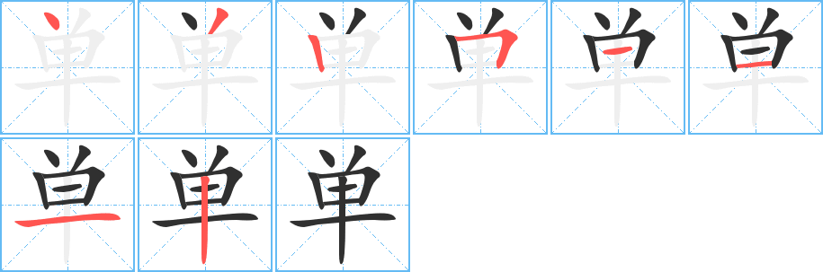 《单》的笔顺分步演示（一笔一画写字）