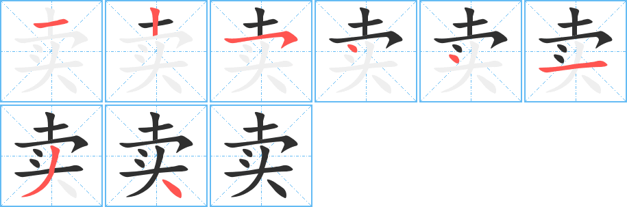《卖》的笔顺分步演示（一笔一画写字）