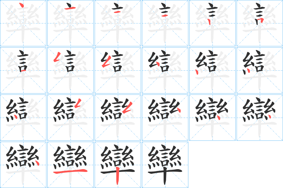 《卛》的笔顺分步演示（一笔一画写字）