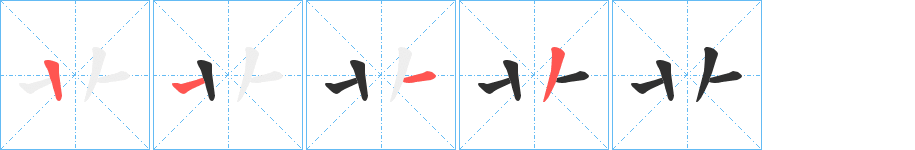 《卝》的笔顺分步演示（一笔一画写字）