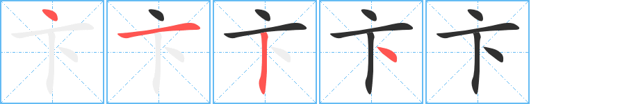 《卞》的笔顺分步演示（一笔一画写字）