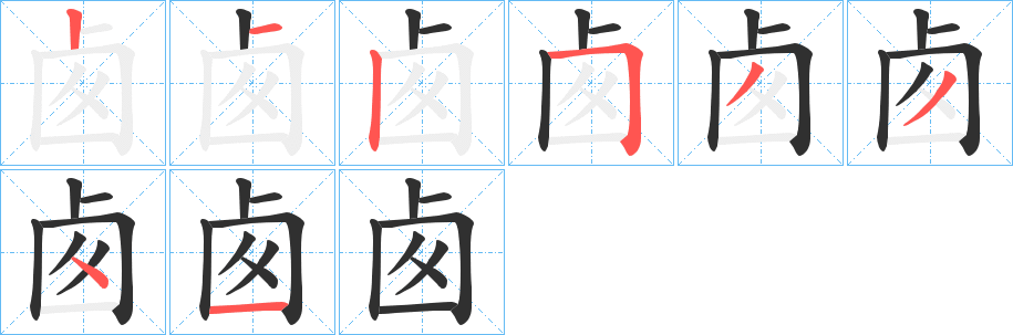 《卥》的笔顺分步演示（一笔一画写字）