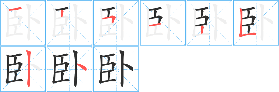 《卧》的笔顺分步演示（一笔一画写字）