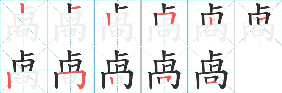 《卨》的笔顺分步演示（一笔一画写字）