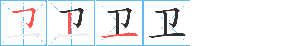 《卫》的笔顺分步演示（一笔一画写字）
