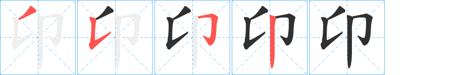 《卬》的笔顺分步演示（一笔一画写字）