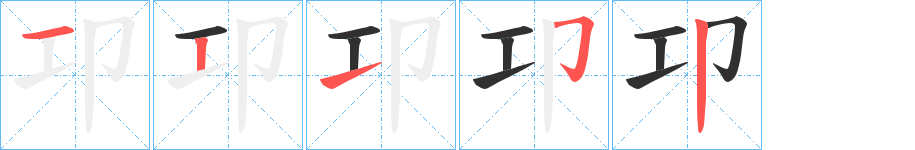 《卭》的笔顺分步演示（一笔一画写字）