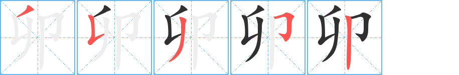 《卯》的笔顺分步演示（一笔一画写字）