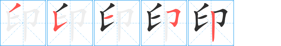 《印》的笔顺分步演示（一笔一画写字）