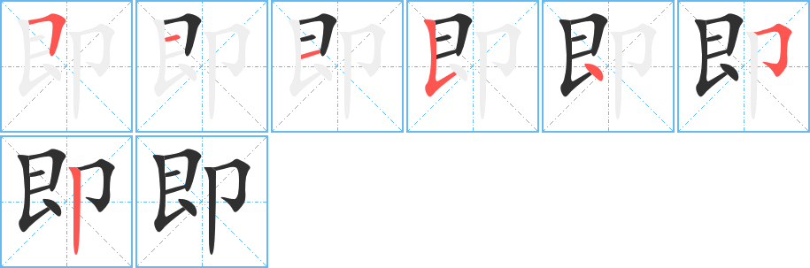 《即》的笔顺分步演示（一笔一画写字）