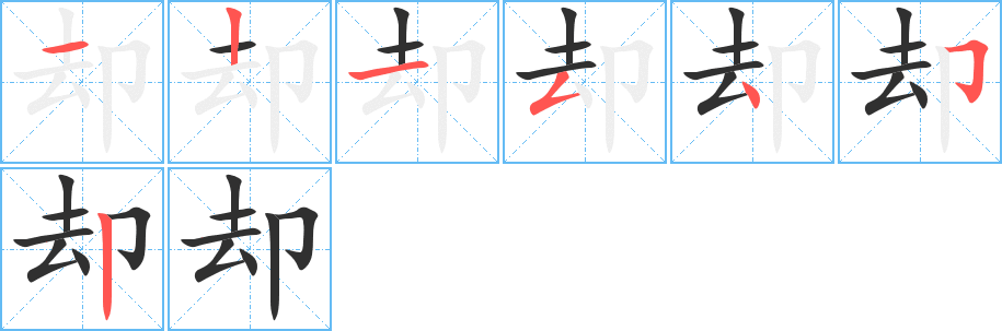 《却》的笔顺分步演示（一笔一画写字）