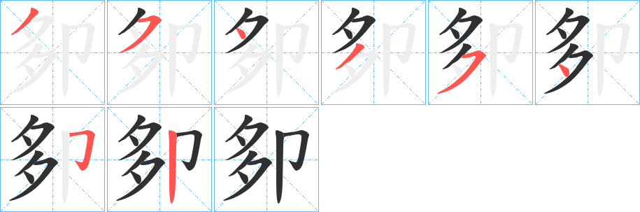 《卶》的笔顺分步演示（一笔一画写字）