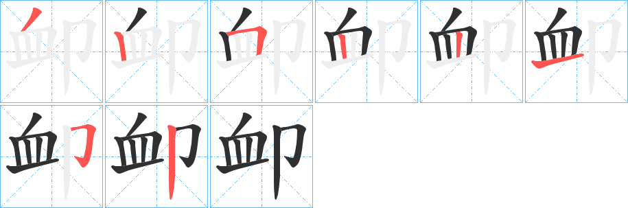 《卹》的笔顺分步演示（一笔一画写字）