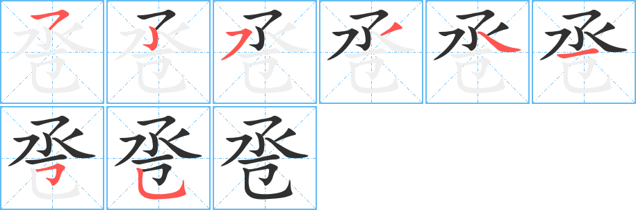 《卺》的笔顺分步演示（一笔一画写字）