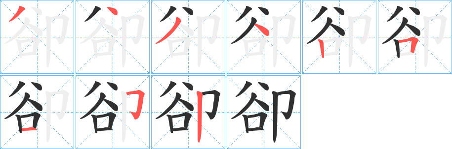 《卻》的笔顺分步演示（一笔一画写字）
