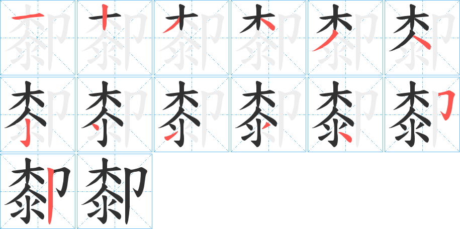 《厀》的笔顺分步演示（一笔一画写字）