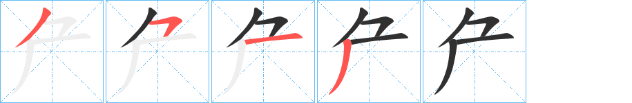 《厃》的笔顺分步演示（一笔一画写字）