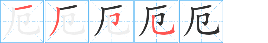 《厄》的笔顺分步演示（一笔一画写字）