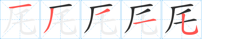 《厇》的笔顺分步演示（一笔一画写字）