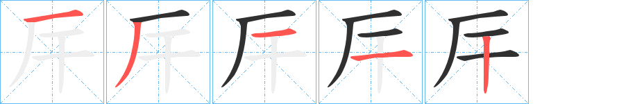 《厈》的笔顺分步演示（一笔一画写字）