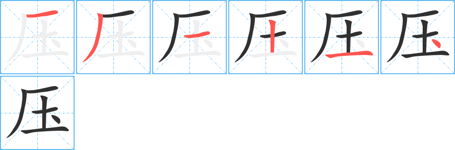 《压》的笔顺分步演示（一笔一画写字）