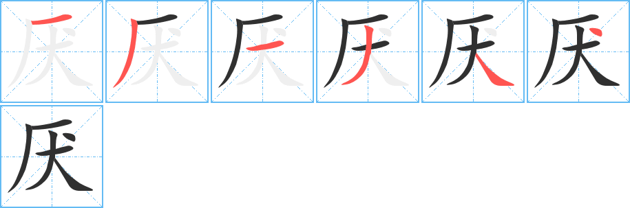 《厌》的笔顺分步演示（一笔一画写字）