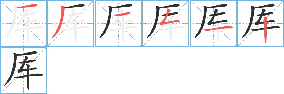 《厍》的笔顺分步演示（一笔一画写字）