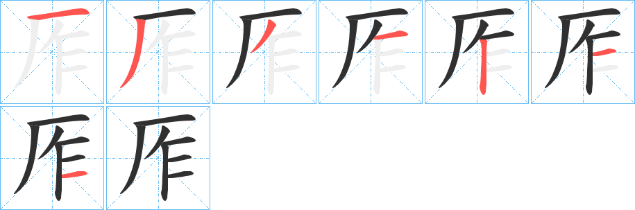 《厏》的笔顺分步演示（一笔一画写字）