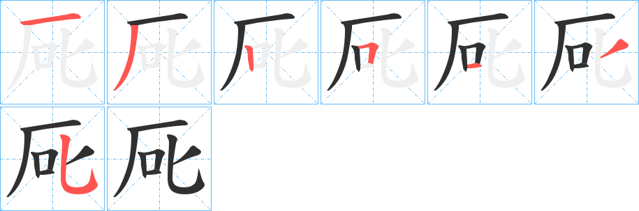 《厑》的笔顺分步演示（一笔一画写字）