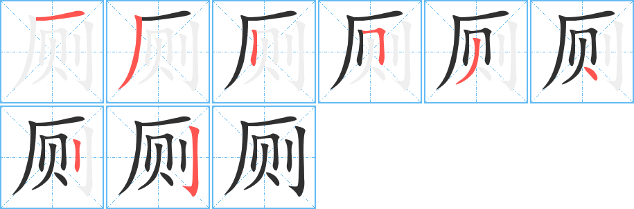 《厕》的笔顺分步演示（一笔一画写字）