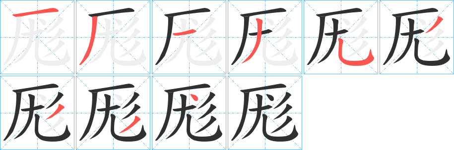 《厖》的笔顺分步演示（一笔一画写字）