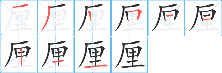 《厘》的笔顺分步演示（一笔一画写字）