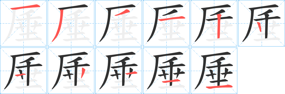 《厜》的笔顺分步演示（一笔一画写字）