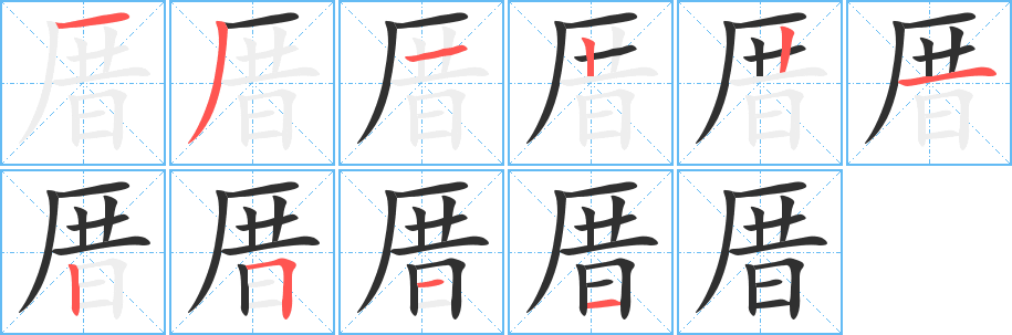 《厝》的笔顺分步演示（一笔一画写字）