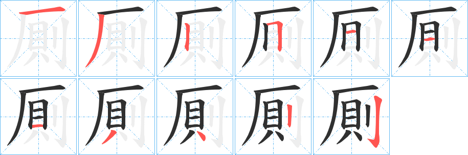 《厠》的笔顺分步演示（一笔一画写字）