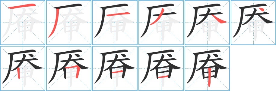 《厣》的笔顺分步演示（一笔一画写字）