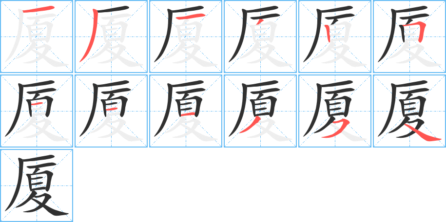 《厦》的笔顺分步演示（一笔一画写字）
