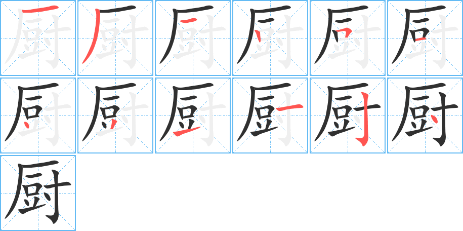 《厨》的笔顺分步演示（一笔一画写字）