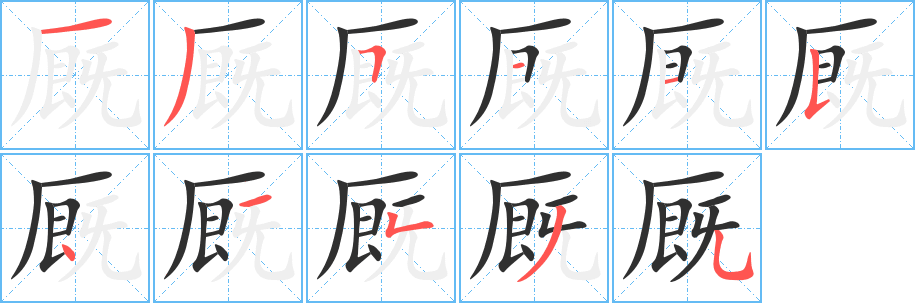 《厩》的笔顺分步演示（一笔一画写字）