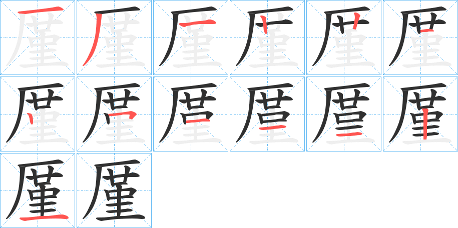 《厪》的笔顺分步演示（一笔一画写字）
