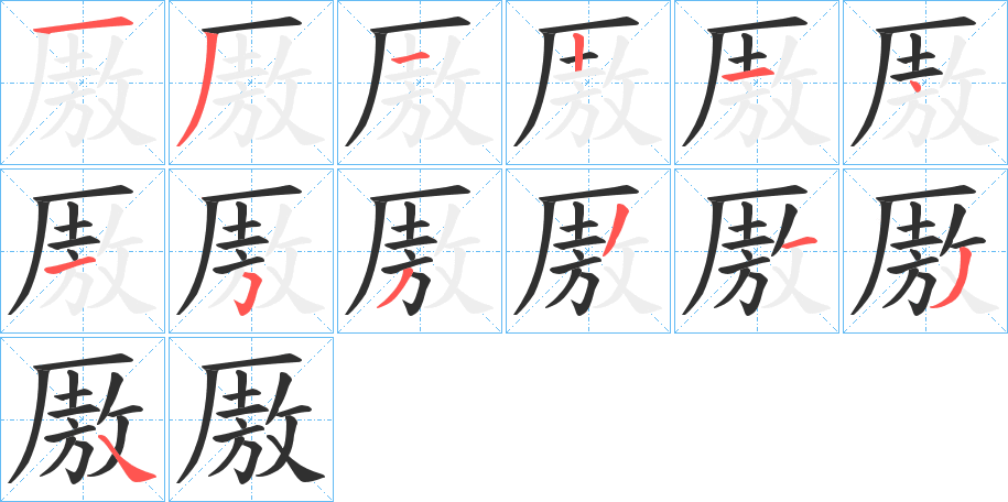 《厫》的笔顺分步演示（一笔一画写字）