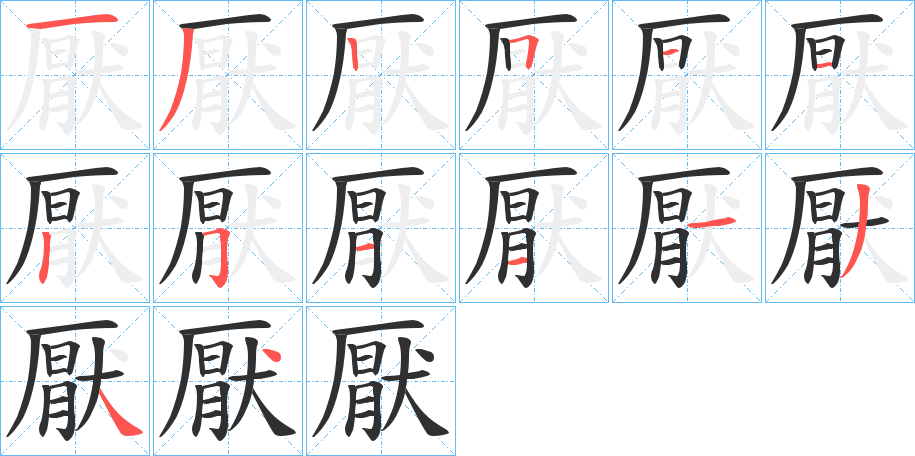 《厭》的笔顺分步演示（一笔一画写字）