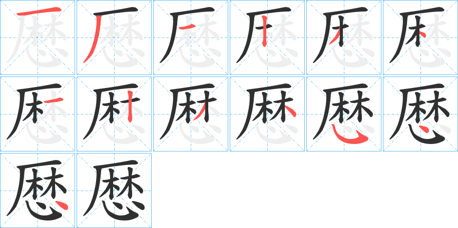 《厯》的笔顺分步演示（一笔一画写字）