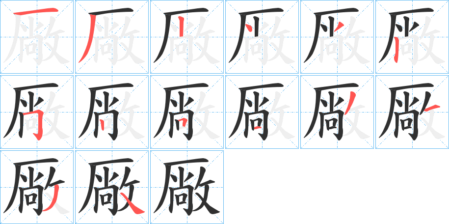 《厰》的笔顺分步演示（一笔一画写字）