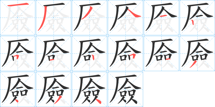 《厱》的笔顺分步演示（一笔一画写字）