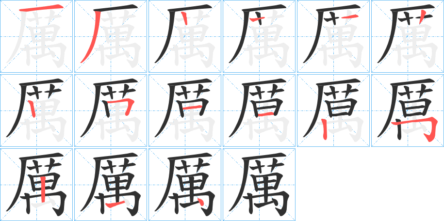 《厲》的笔顺分步演示（一笔一画写字）