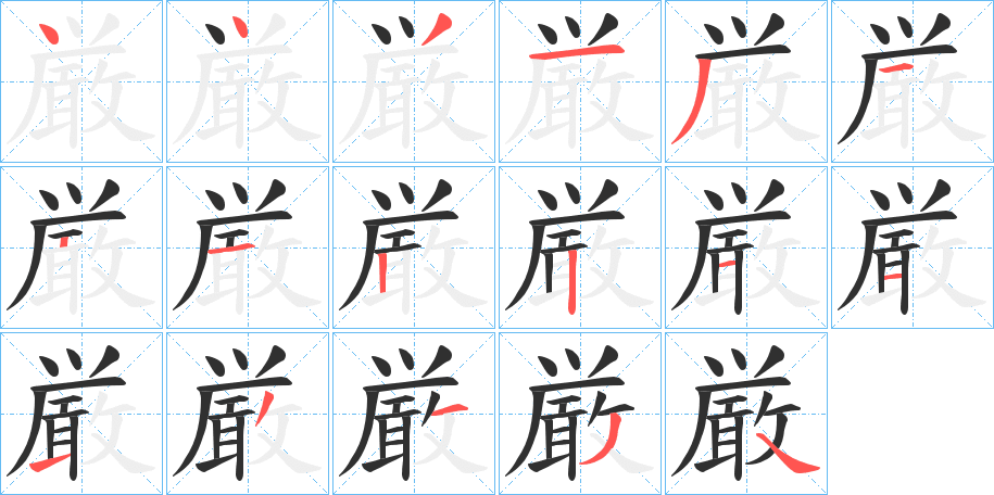 《厳》的笔顺分步演示（一笔一画写字）