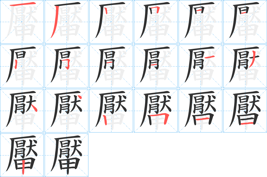 《厴》的笔顺分步演示（一笔一画写字）