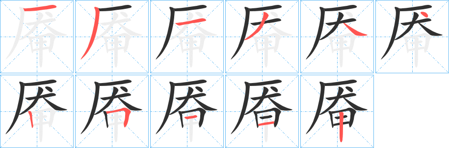 《厷》的笔顺分步演示（一笔一画写字）