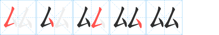 《厸》的笔顺分步演示（一笔一画写字）